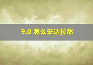 9.0 怎么去达拉然